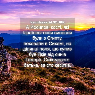 Picture 04 - Ісус Навин 24:32 UKR - А Йосипові кості, які - Bible Verse Picture