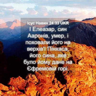 Picture 04 - Ісус Навин 24:33 UKR - І Елеазар, син Ааронів, - Bible Verse Picture