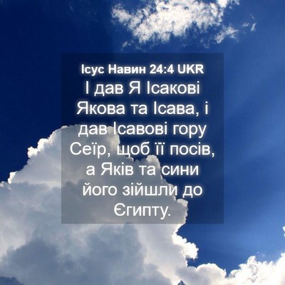 Picture 04 - Ісус Навин 24:4 UKR - І дав Я Ісакові Якова та - Bible Verse Picture