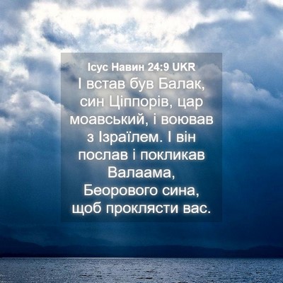 Picture 04 - Ісус Навин 24:9 UKR - І встав був Балак, син - Bible Verse Picture