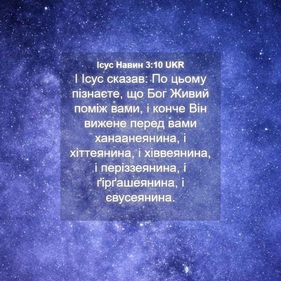 Picture 04 - Ісус Навин 3:10 UKR - І Ісус сказав: По цьому - Bible Verse Picture