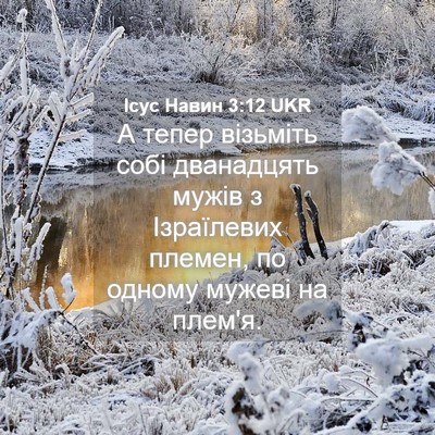 Picture 04 - Ісус Навин 3:12 UKR - А тепер візьміть собі - Bible Verse Picture