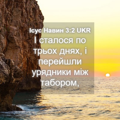 Picture 04 - Ісус Навин 3:2 UKR - І сталося по трьох днях, і - Bible Verse Picture
