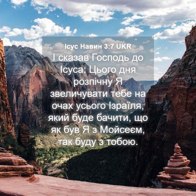 Picture 04 - Ісус Навин 3:7 UKR - І сказав Господь до Ісуса: - Bible Verse Picture