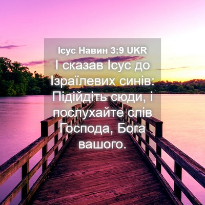 Picture 04 - Ісус Навин 3:9 UKR - І сказав Ісус до - Bible Verse Picture