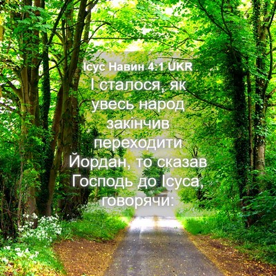 Picture 04 - Ісус Навин 4:1 UKR - І сталося, як увесь народ - Bible Verse Picture