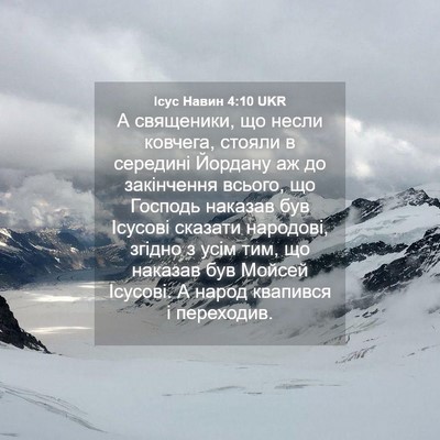Picture 04 - Ісус Навин 4:10 UKR - А священики, що несли - Bible Verse Picture