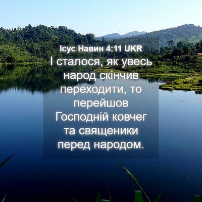 Picture 04 - Ісус Навин 4:11 UKR - І сталося, як увесь народ - Bible Verse Picture