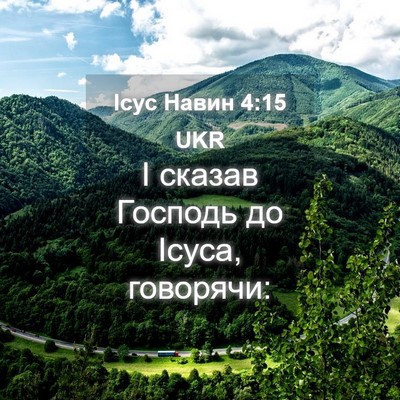 Picture 04 - Ісус Навин 4:15 UKR - І сказав Господь до Ісуса, - Bible Verse Picture