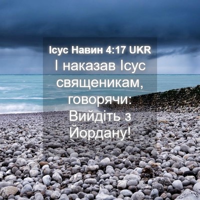 Picture 04 - Ісус Навин 4:17 UKR - І наказав Ісус священикам, - Bible Verse Picture