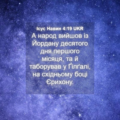 Picture 04 - Ісус Навин 4:19 UKR - А народ вийшов із Йордану - Bible Verse Picture