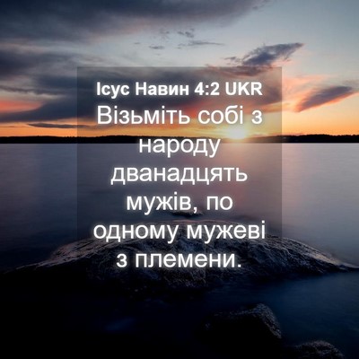 Picture 04 - Ісус Навин 4:2 UKR - Візьміть собі з народу - Bible Verse Picture