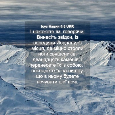 Picture 04 - Ісус Навин 4:3 UKR - І накажете їм, говорячи: - Bible Verse Picture