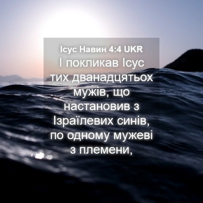 Picture 04 - Ісус Навин 4:4 UKR - І покликав Ісус тих - Bible Verse Picture