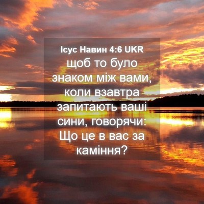 Picture 04 - Ісус Навин 4:6 UKR - щоб то було знаком між - Bible Verse Picture