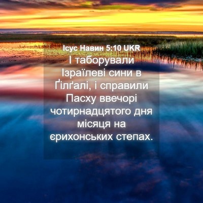 Picture 04 - Ісус Навин 5:10 UKR - І таборували Ізраїлеві - Bible Verse Picture