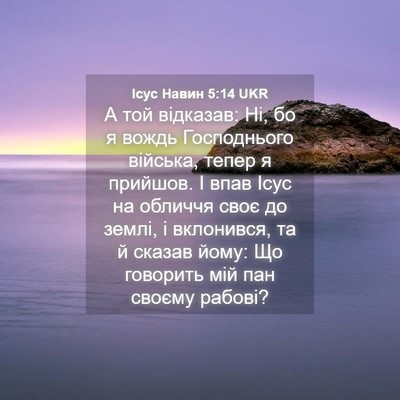 Picture 04 - Ісус Навин 5:14 UKR - А той відказав: Ні, бо я - Bible Verse Picture
