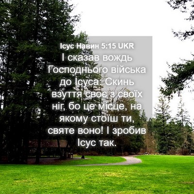 Picture 04 - Ісус Навин 5:15 UKR - І сказав вождь Господнього - Bible Verse Picture