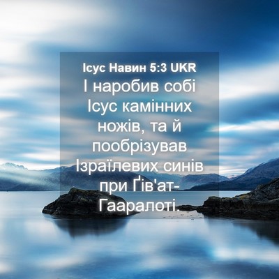 Picture 04 - Ісус Навин 5:3 UKR - І наробив собі Ісус - Bible Verse Picture
