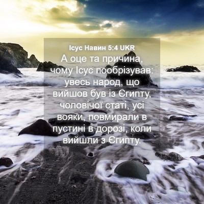 Picture 04 - Ісус Навин 5:4 UKR - А оце та причина, чому Ісус - Bible Verse Picture