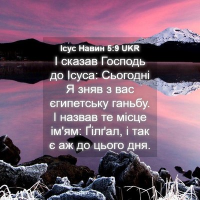 Picture 04 - Ісус Навин 5:9 UKR - І сказав Господь до Ісуса: - Bible Verse Picture