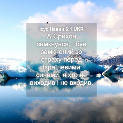 Picture 04 - Ісус Навин 6:1 UKR - А Єрихон замкнувся, і був - Bible Verse Picture