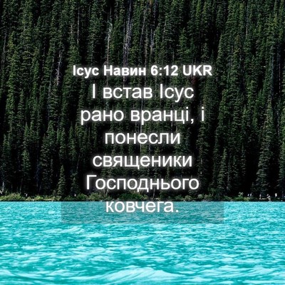 Picture 04 - Ісус Навин 6:12 UKR - І встав Ісус рано вранці, і - Bible Verse Picture