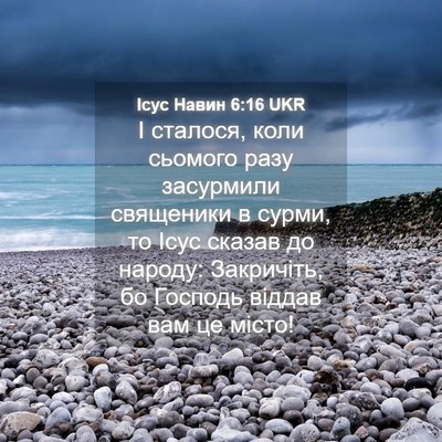 Picture 04 - Ісус Навин 6:16 UKR - І сталося, коли сьомого - Bible Verse Picture
