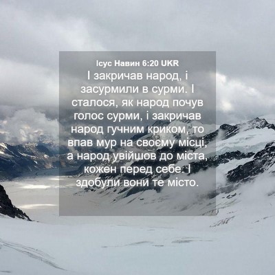 Picture 04 - Ісус Навин 6:20 UKR - І закричав народ, і - Bible Verse Picture