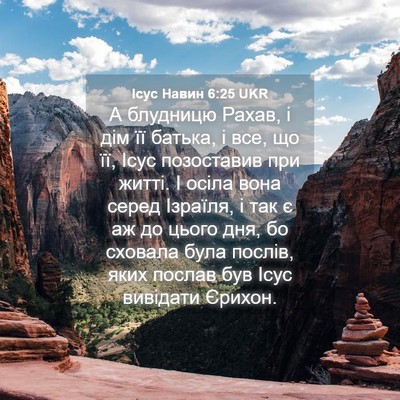 Picture 04 - Ісус Навин 6:25 UKR - А блудницю Рахав, і дім її - Bible Verse Picture