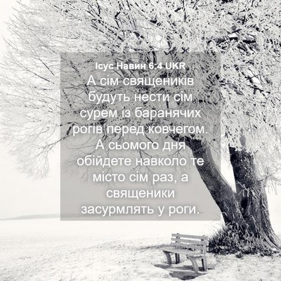 Picture 04 - Ісус Навин 6:4 UKR - А сім священиків будуть - Bible Verse Picture