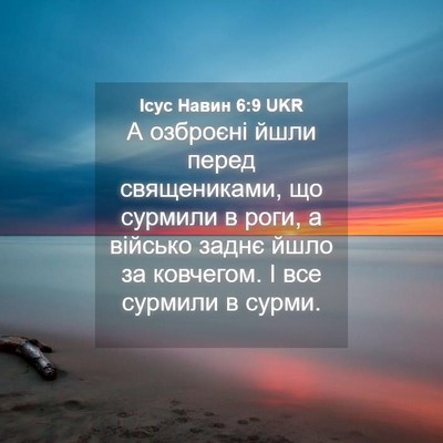 Picture 04 - Ісус Навин 6:9 UKR - А озброєні йшли перед - Bible Verse Picture