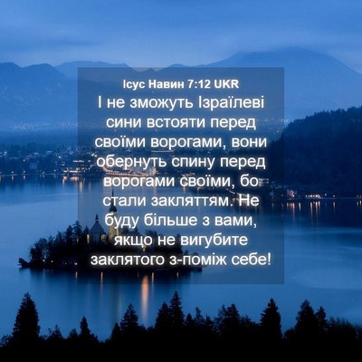Picture 04 - Ісус Навин 7:12 UKR - І не зможуть Ізраїлеві - Bible Verse Picture
