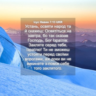 Picture 04 - Ісус Навин 7:13 UKR - Устань, освяти народ та й - Bible Verse Picture