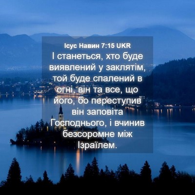Picture 04 - Ісус Навин 7:15 UKR - І станеться, хто буде - Bible Verse Picture