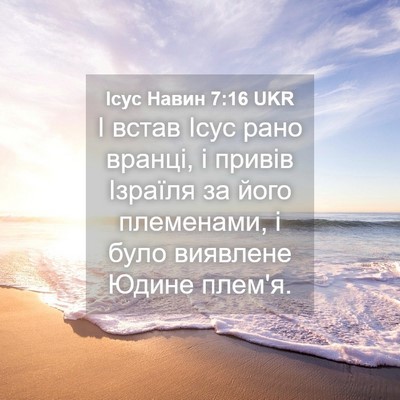 Picture 04 - Ісус Навин 7:16 UKR - І встав Ісус рано вранці, і - Bible Verse Picture