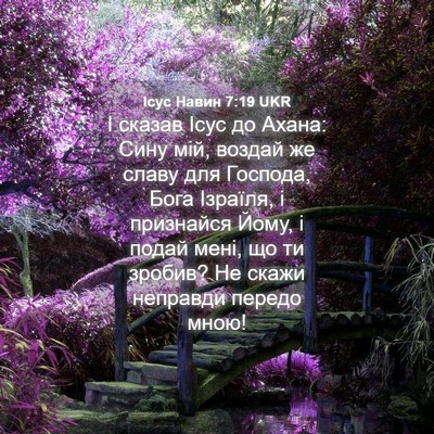 Picture 04 - Ісус Навин 7:19 UKR - І сказав Ісус до Ахана: - Bible Verse Picture