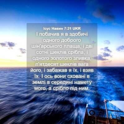 Picture 04 - Ісус Навин 7:21 UKR - І побачив я в здобичі - Bible Verse Picture