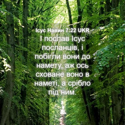 Picture 04 - Ісус Навин 7:22 UKR - І послав Ісус посланців, і - Bible Verse Picture