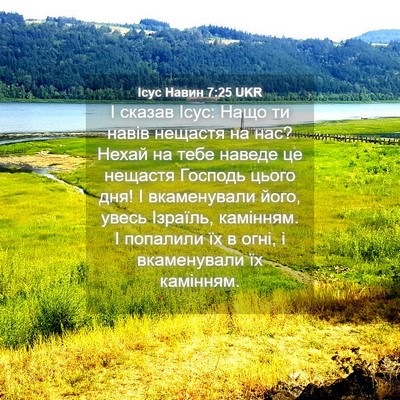 Picture 04 - Ісус Навин 7:25 UKR - І сказав Ісус: Нащо ти - Bible Verse Picture