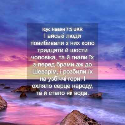 Picture 04 - Ісус Навин 7:5 UKR - І айські люди повибивали з - Bible Verse Picture