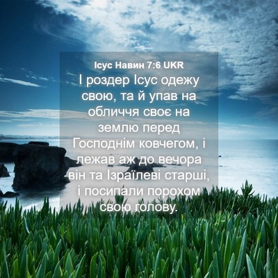 Picture 04 - Ісус Навин 7:6 UKR - І роздер Ісус одежу свою, - Bible Verse Picture