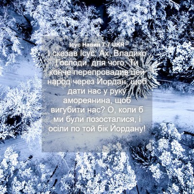 Picture 04 - Ісус Навин 7:7 UKR - І сказав Ісус: Ах, Владико - Bible Verse Picture