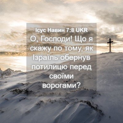 Picture 04 - Ісус Навин 7:8 UKR - О, Господи! Що я скажу по - Bible Verse Picture