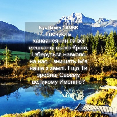 Picture 04 - Ісус Навин 7:9 UKR - І почують ханаанеянин та - Bible Verse Picture