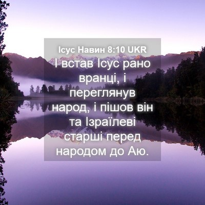 Picture 04 - Ісус Навин 8:10 UKR - І встав Ісус рано вранці, і - Bible Verse Picture