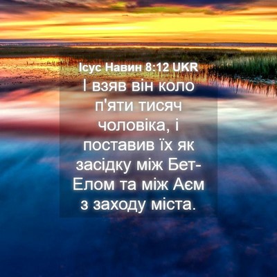 Picture 04 - Ісус Навин 8:12 UKR - І взяв він коло п'яти тисяч - Bible Verse Picture