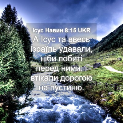 Picture 04 - Ісус Навин 8:15 UKR - А Ісус та ввесь Ізраїль - Bible Verse Picture