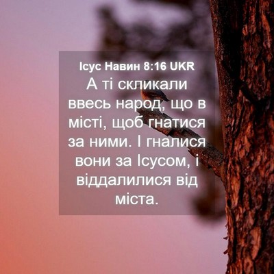 Picture 04 - Ісус Навин 8:16 UKR - А ті скликали ввесь народ, - Bible Verse Picture