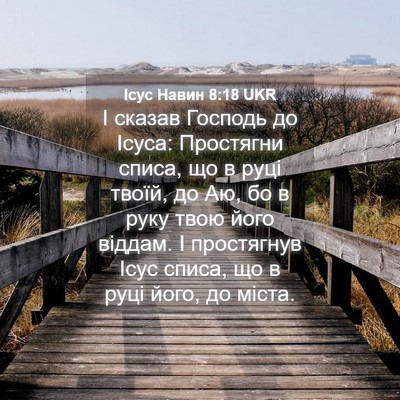 Picture 04 - Ісус Навин 8:18 UKR - І сказав Господь до Ісуса: - Bible Verse Picture